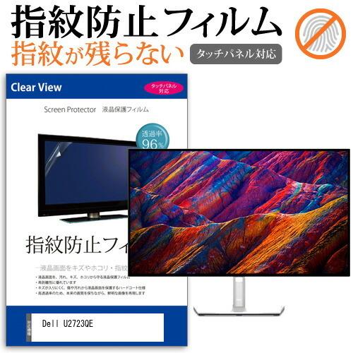 Dell U2723QE (27インチ) 保護 フィルム カバー シート 指紋防止 クリア 光沢 液...