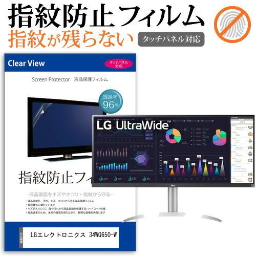 LGエレクトロニクス 34WQ650-W (34インチ) 保護 フィルム カバー シート 指紋防止 ...