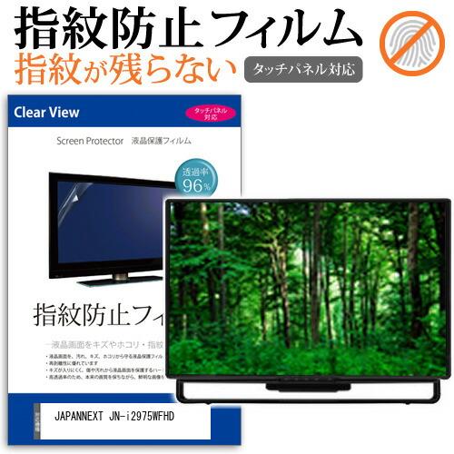 JAPANNEXT JN-i2975WFHD (29インチ) 保護 フィルム カバー シート 指紋防...