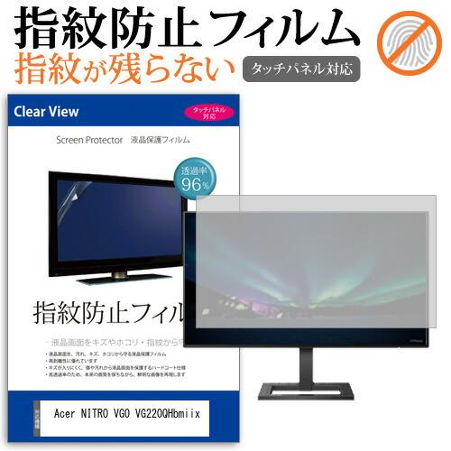 Acer NITRO VG0 VG220QHbmiix (21.5インチ) 保護 フィルム カバー ...