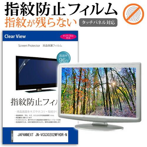 JAPANNEXT JN-VCG30202WFHDR-N (30インチ) 保護 フィルム カバー シ...