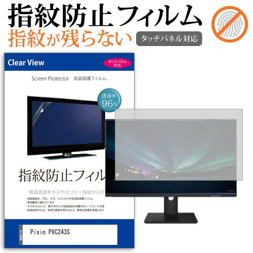 Pixio PXC243S [23.6インチ] 保護 フィルム カバー シート 指紋防止 クリア 光...