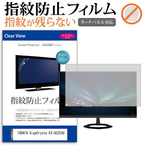 IODATA GigaCrysta EX-GC253U [24.5インチ] 保護 フィルム カバー ...