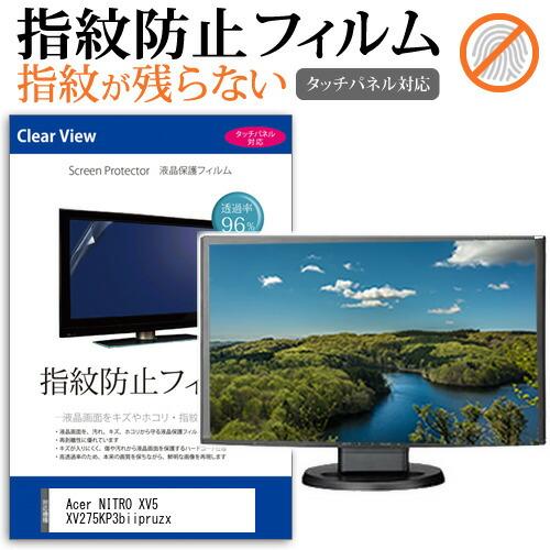 Acer NITRO XV5 XV275KP3biipruzx [27インチ] 保護 フィルム カバ...