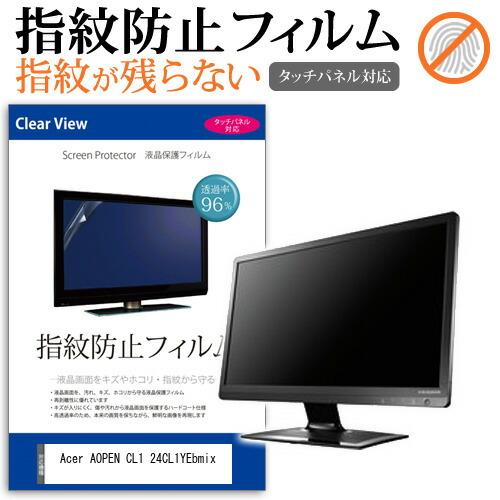 Acer AOPEN CL1 24CL1YEbmix [23.8インチ] 保護 フィルム カバー シ...