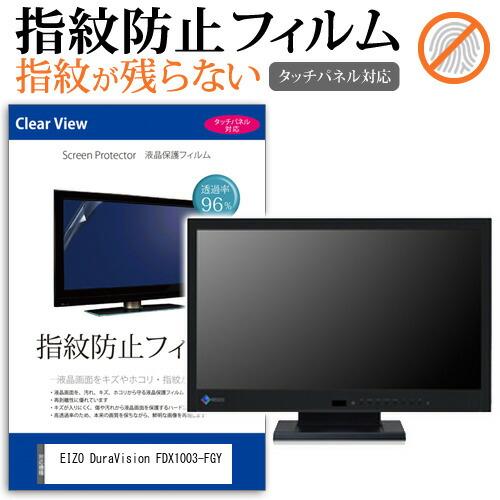 EIZO DuraVision FDX1003-FGY [10.4インチ] 保護 フィルム カバー ...