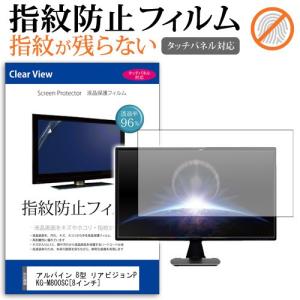 アルパイン リアビジョンPKG-M800SC 指紋防止 8型 クリア光沢