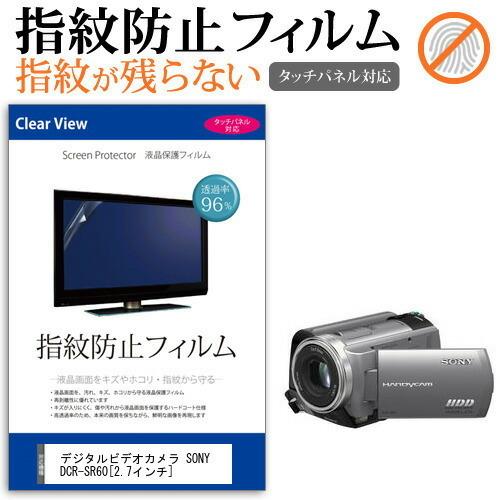 SONY DCR-SR60 デジタルビデオカメラ  2.7インチ 機種で使える 液晶 保護 フィルム...