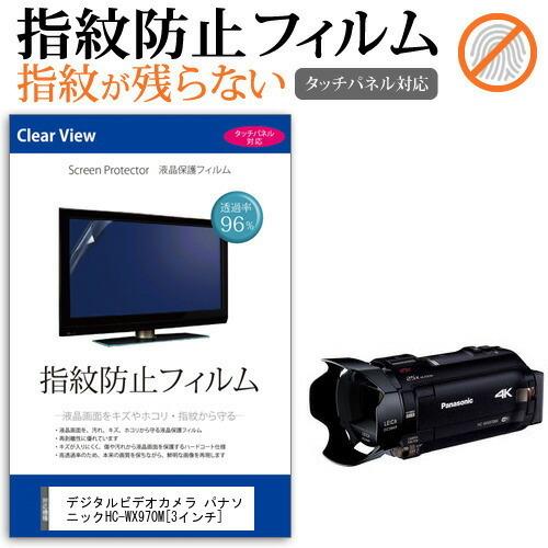 パナソニック HC-WX970M デジタルビデオカメラ  3インチ 機種で使える 液晶 保護 フィル...