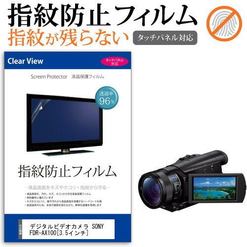 SONY FDR-AX100 デジタルビデオカメラ  3.5インチ 機種で使える 液晶 保護 フィル...