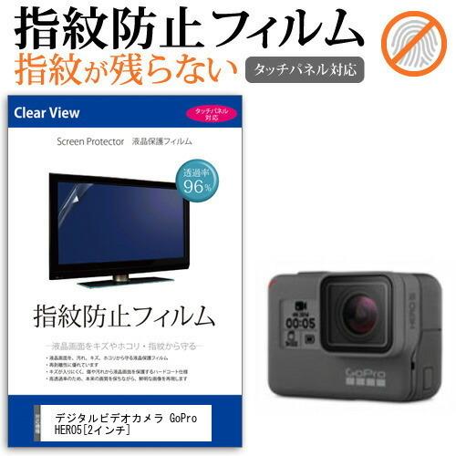 GoPro HERO5 デジタルビデオカメラ  2インチ 機種で使える 液晶 保護 フィルム 指紋防...