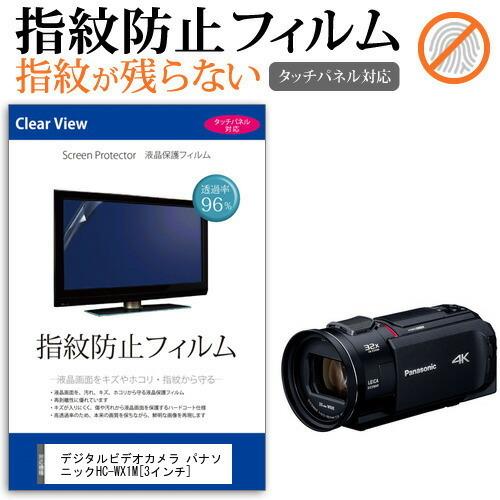 パナソニック HC-WX1M デジタルビデオカメラ  3インチ 機種で使える 液晶 保護 フィルム ...