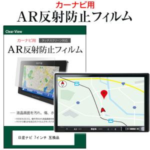 日産ナビ 7インチ カーナビゲーション 液晶保護 フィルム AR 反射防止 保護フィルム 指紋防止 メール便送料無料 互換品