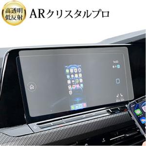 VW ゴルフ 8 ( 10 インチ ) 液晶保護 フィルム ARクリスタルプロ 高透明 低反射 指紋防止 互換品｜液晶保護フィルムとカバーケース卸