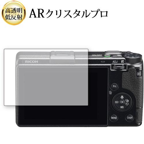 RICOH GR 3x 液晶保護 フィルム ARクリスタルプロ 高透明 低反射 指紋防止 互換品