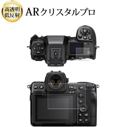 ニコン Z8 ( 液晶モニター 表示パネル用 2枚セット ) 液晶保護 フィルム ARクリスタルプロ...