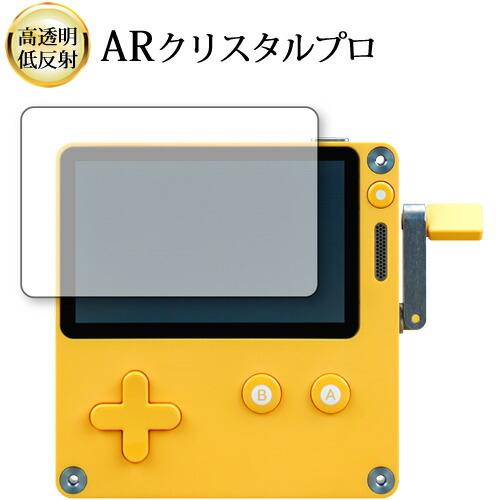 Panic Playdate  液晶保護 フィルム ARクリスタルプロ 高透明 低反射 指紋防止 互...