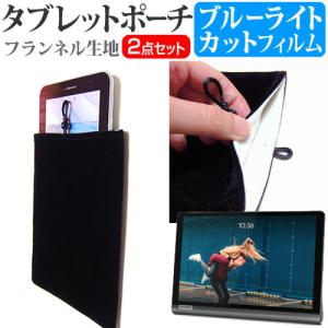 Lenovo Yoga Smart Tab 10.1インチ 機種で使える ブルーライトカット 指紋防止 液晶 保護 フィルム と タブレットケース ポーチ セット