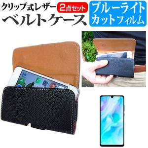 HUAWEI P30 lite  6.15インチ 専用 クリップ式 スマホ ベルトケース と ブルーライトカット 液晶 保護 フィルム セット スマホ ケース 互換品