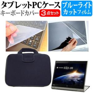 東芝 dynabook KIRA L93 L93/39M PL93-39MKXG  13.3インチ ブルーライトカット 指紋防止 液晶 保護 フィルム と 衝撃吸収ケース セット｜casemania55