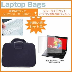 東芝 dynabook R73/W6M PR73-W6MBUBW 13.3インチ ブルーライトカット 指紋防止 液晶 保護 フィルム と 衝撃吸収ケース セット｜casemania55