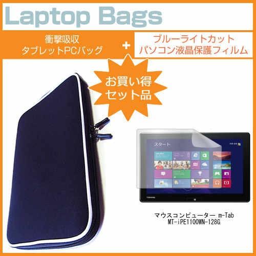 マウスコンピューター m-Tab MT-iPE1100WN-128G 11.6インチ ブルーライトカ...