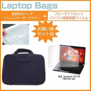 東芝 dynabook R73/PB PRB73PB-SUA 13.3インチ ブルーライトカット 指紋防止 液晶 保護 フィルム と 衝撃吸収ケース セット｜casemania55