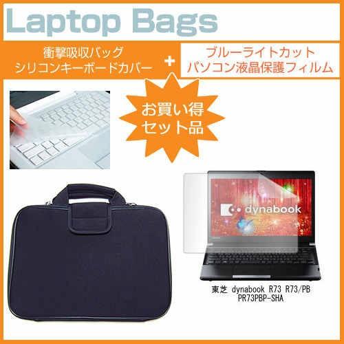 東芝 dynabook R73 R73/PB PR73PBP-SHA 13.3インチ ブルーライトカ...