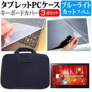 東芝 dynabook R82 R82/PGQ PR82PGQ-NHA  12.5インチ ブルーライトカット 指紋防止 液晶 保護 フィルム と 衝撃吸収ケース セット 互換品