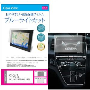 アルパイン ビッグX 11 EX11NX-SE2-AM 11型 機種で使える ブルーライトカット 反射防止 液晶 保護 フィルム 指紋防止 気泡レス加工の商品画像