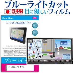 ダイハツナビ 7型 カーナビ ブルーライトカット 反射防止 液晶 保護 フィルム 指紋防止 気泡レス加工