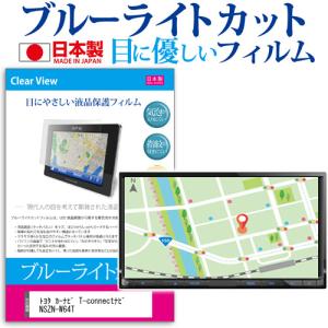 トヨタ純正 カーナビ T Connectナビ Nszn W64t Tコネクト ブルーライトカット 反射防止 液晶保護フィルム 指紋防止 気泡レス加工 液晶フィルム 最安値 価格比較 Yahoo ショッピング 口コミ 評判からも探せる