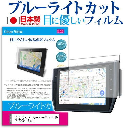 ケンウッド カーオーディオ DPV-7000  7型 機種で使える ブルーライトカット 反射防止 液...