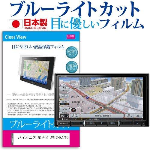 パイオニア 楽ナビ AVIC-RZ710  7型 機種で使える ブルーライトカット 反射防止 液晶 ...