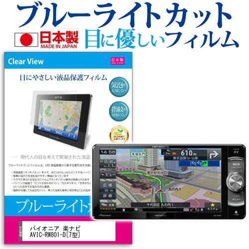 パイオニア 楽ナビ AVIC-RW801-D  7型 機種で使える ブルーライトカット 反射防止 液...
