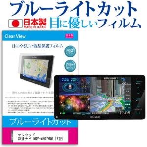 ケンウッド 彩速ナビ MDV-M807HDW  7型 機種で使える ブルーライトカット 反射防止 液晶 保護 フィルム 指紋防止 気泡レス加工 互換品