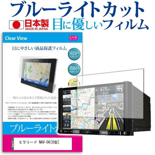 ミラリード NAV-06 ブルーライトカット 反射防止 液晶 保護 フィルム 指紋防止 気泡レス加工