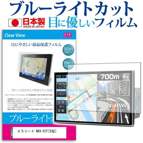 ミラリード NAV-81F ブルーライトカット 反射防止 液晶 保護 フィルム 指紋防止 気泡レス加...