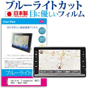 トヨタ カーナビ T-connectナビ NSZT-Y66T / NSZT-Y68T 保護 フィルム 液晶 プロテクター ブルーライトカット 反射防止 指紋防止 気泡レス加工 互換品