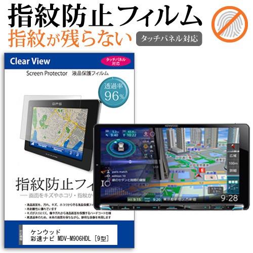 ケンウッド 彩速ナビ MDV-M906HDL 9型 機種で使える ブルーライトカット 反射防止 液晶...