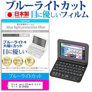 カシオ casio EX-word エクスワード XD-SP4800 機種用 ブルーライトカット 液晶 保護 フィルム 指紋防止 気泡レス加工｜casemania55