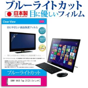 SONY VAIO Tap 21 SVT2121A1J  21.5インチ ブルーライトカット 反射防...