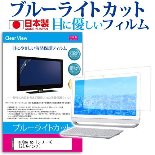 マウスコンピューター m-One mo-i2400EN  23.6インチ ブルーライトカット 反射防...
