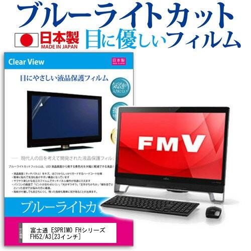 富士通 FMV ESPRIMO FHシリーズ FH52/A3 23インチ ブルーライトカット 反射防...