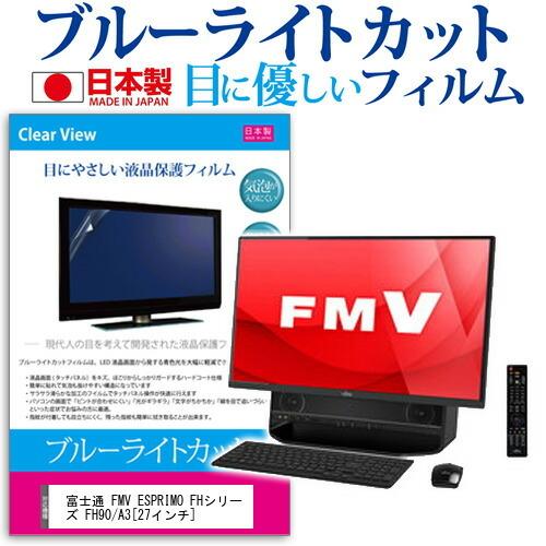 富士通 FMV ESPRIMO FH90/A3 FMVF90A3B  27インチ ブルーライトカット...