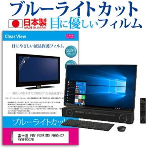 富士通 FMV ESPRIMO FH90/D2 FMVF90D2B 27インチ 機種で使える ブルーライトカット 反射防止 液晶 保護 フィルム 指紋防止 気泡レス加工の商品画像