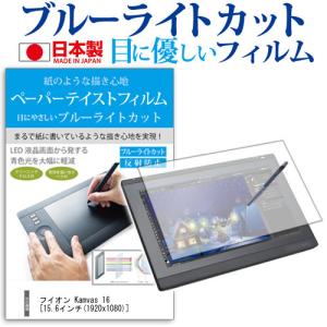 HUION Kamvas 16 15.6インチ ペーパーテイスト 上質ペーパー ライクスタイル 指紋防止 ブルーライトカット ノングレア 保護 フィルム フィルム｜casemania55