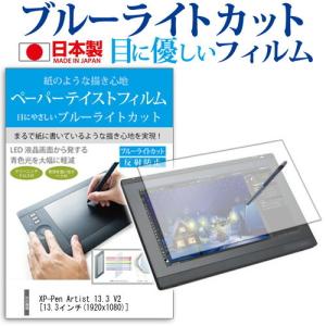 XP-Pen Artist 13.3 V2 13.3インチ 保護 フィルム ペーパーテイスト 上質ペーパー ライクスタイル 指紋防止 ブルーライトカット ペンタブレット｜casemania55