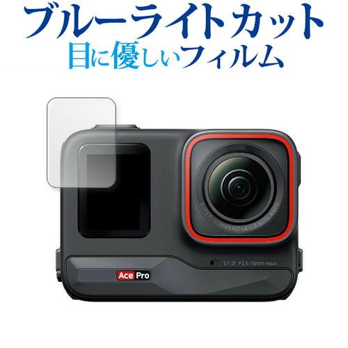 Insta360 Ace Pro [ リアタッチスクリーン用 ] 液晶保護 フィルム ブルーライトカ...