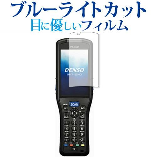 DENSO WAVE ハンディターミナル BHT-S40 保護 フィルム ブルーライトカット 反射防...